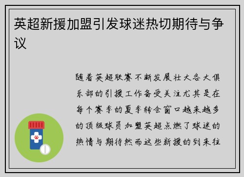 英超新援加盟引发球迷热切期待与争议 英超新援加盟引发球迷热切期待与争议