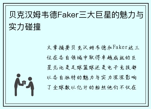 贝克汉姆韦德Faker三大巨星的魅力与实力碰撞