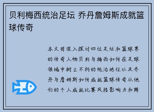 贝利梅西统治足坛 乔丹詹姆斯成就篮球传奇 贝利梅西统治足坛 乔丹詹姆斯成就篮球传奇