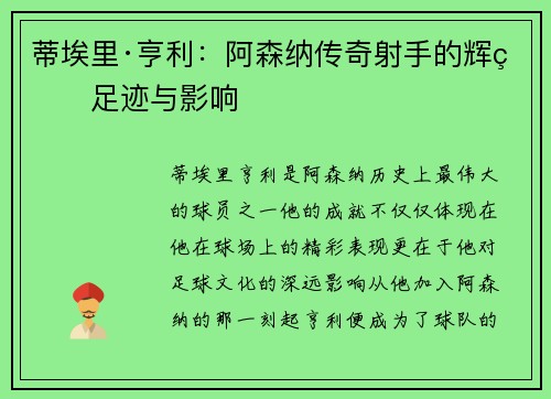 蒂埃里·亨利:阿森纳传奇射手的辉煌足迹与影响 蒂埃里·亨利:阿森纳传奇射手的辉煌足迹与影响