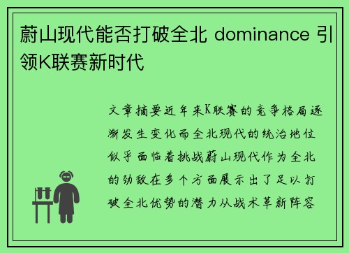 蔚山现代能否打破全北 dominance 引领K联赛新时代 蔚山现代能否打破全北 dominance 引领K联赛新时代