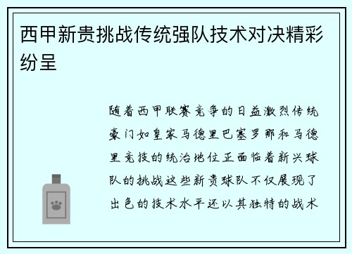 西甲新贵挑战传统强队技术对决精彩纷呈 西甲新贵挑战传统强队技术对决精彩纷呈
