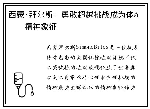 西蒙·拜尔斯:勇敢超越挑战成为体坛精神象征 西蒙·拜尔斯:勇敢超越挑战成为体坛精神象征