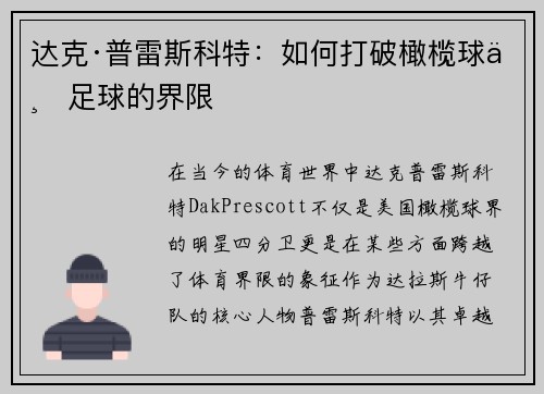 达克·普雷斯科特:如何打破橄榄球与足球的界限 达克·普雷斯科特:如何打破橄榄球与足球的界限