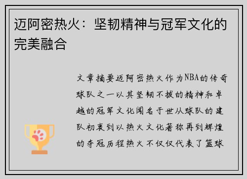 迈阿密热火：坚韧精神与冠军文化的完美融合