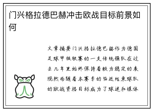 门兴格拉德巴赫冲击欧战目标前景如何 门兴格拉德巴赫冲击欧战目标前景如何