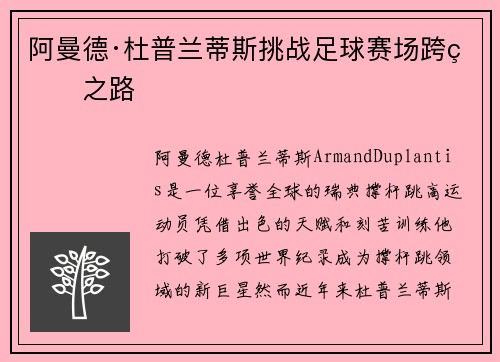 阿曼德·杜普兰蒂斯挑战足球赛场跨界之路 阿曼德·杜普兰蒂斯挑战足球赛场跨界之路