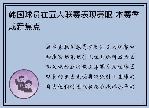 韩国球员在五大联赛表现亮眼 本赛季成新焦点