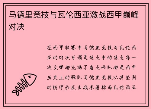 马德里竞技与瓦伦西亚激战西甲巅峰对决