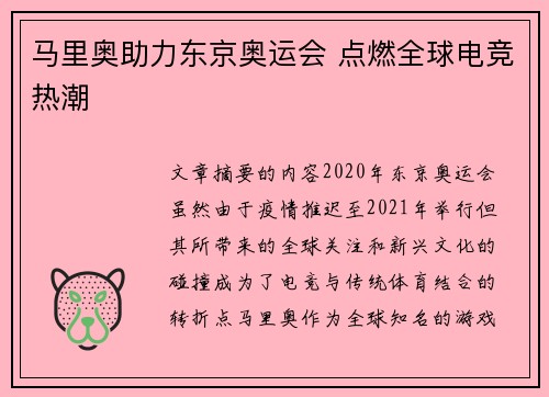 马里奥助力东京奥运会 点燃全球电竞热潮