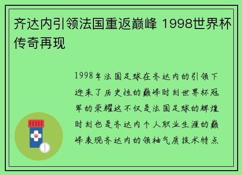 齐达内引领法国重返巅峰 1998世界杯传奇再现