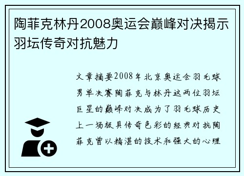 陶菲克林丹2008奥运会巅峰对决揭示羽坛传奇对抗魅力 陶菲克林丹2008奥运会巅峰对决揭示羽坛传奇对抗魅力