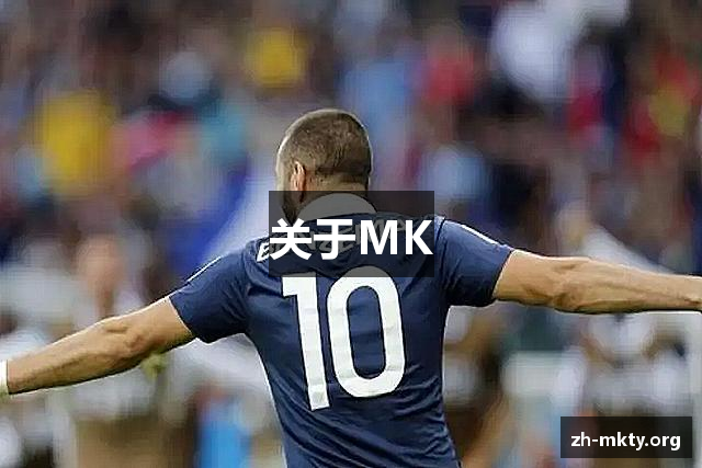 关于MK