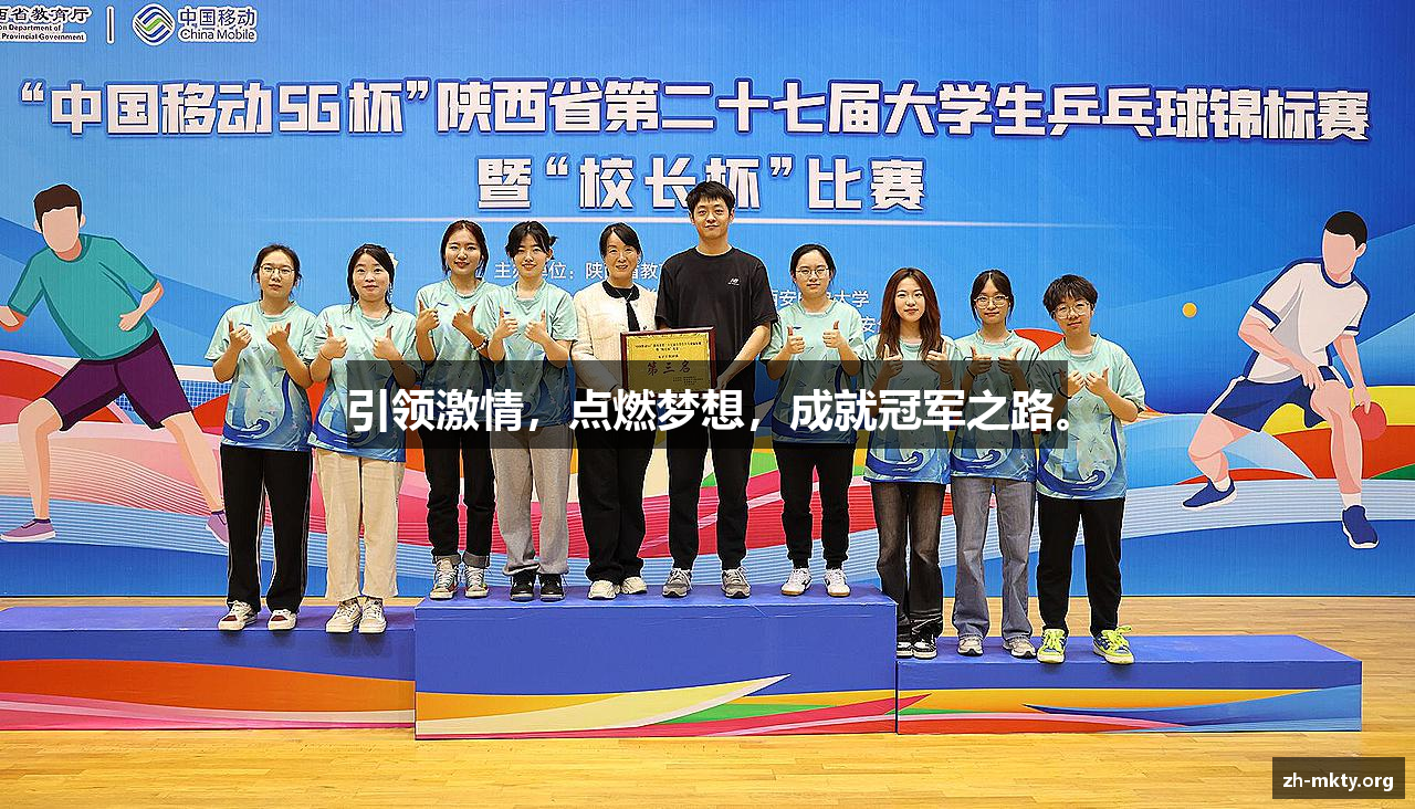 引领激情，点燃梦想，成就冠军之路。